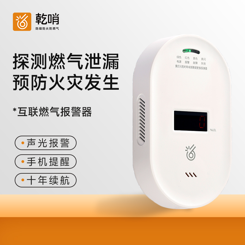 乾哨（前哨）互联燃气报警器，探测燃气泄漏，8%爆炸下限浓度报警，十年寿命，手机提醒，可接电磁阀、机械手、继电器