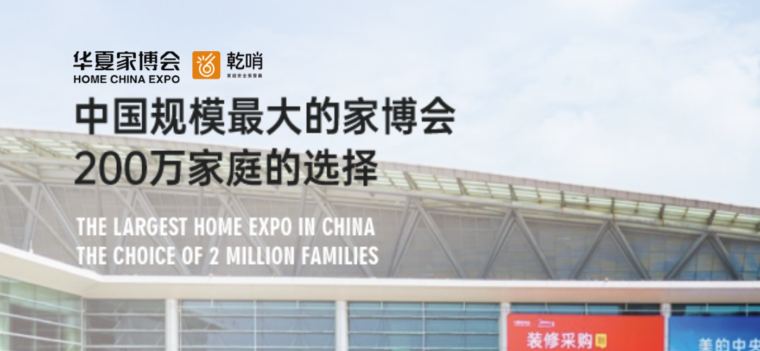 什么？规模最大？第16届华夏家博会，乾哨来啦