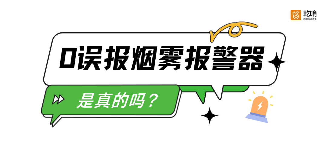 虚假宣传重灾区：烟雾报警器 “0误报”，附选购指南