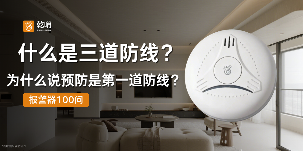 什么是家庭安全三道防线？第一道防线为什么是预防预警？